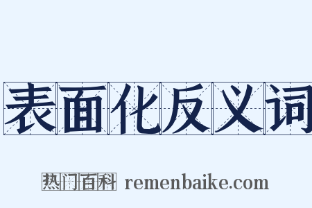 表面化反义词是什么意思的图片